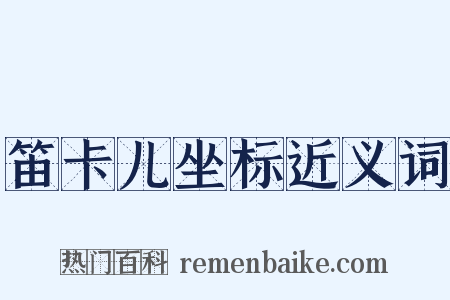 笛卡儿坐标近义词是什么意思的图片